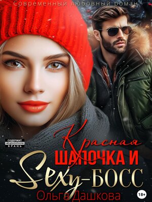 cover image of Красная Шапочка и Секси-Босс